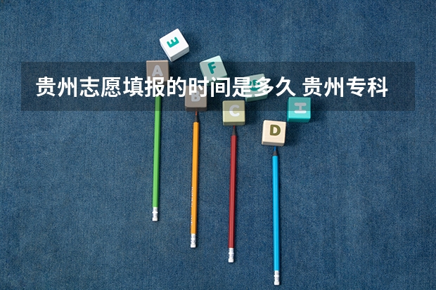 贵州志愿填报的时间是多久 贵州专科志愿填报时间