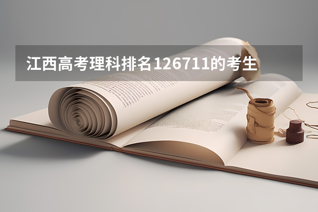 江西高考理科排名126711的考生报什么大学