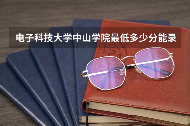 电子科技大学中山学院最低多少分能录取 广东历年录取分数线一览