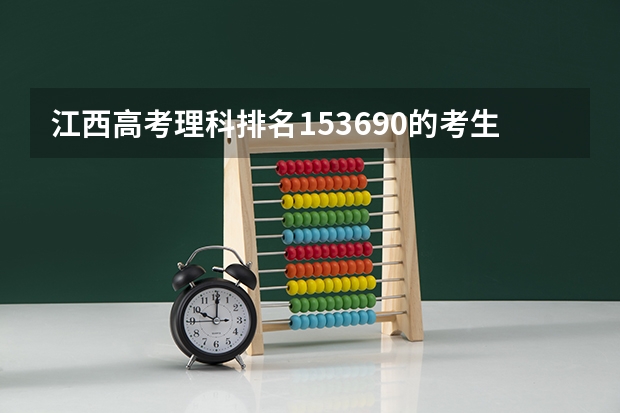 江西高考理科排名153690的考生报什么大学