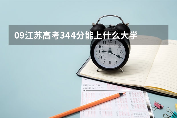09江苏高考344分能上什么大学
