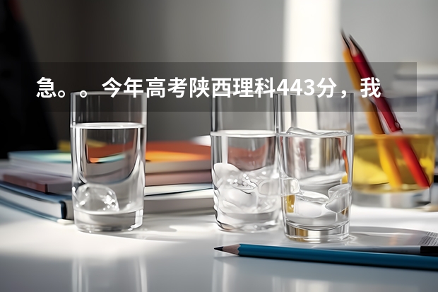 急。。今年高考陕西理科443分,我想问下能上什么学校啊?西安的。谢谢!