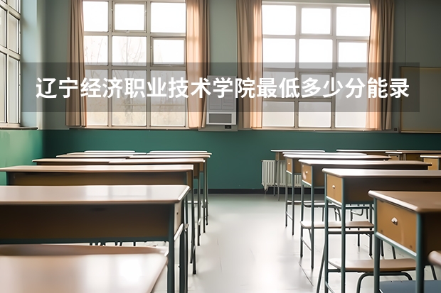 辽宁经济职业技术学院最低多少分能录取 辽宁历年录取分数线一览