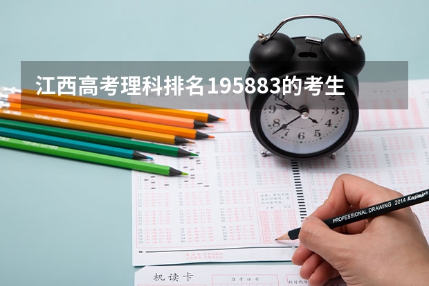 江西高考理科排名195883的考生报什么大学