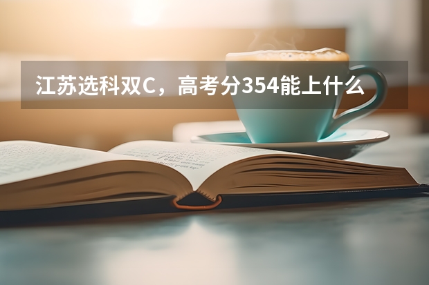 江苏选科双C，高考分354能上什么学校