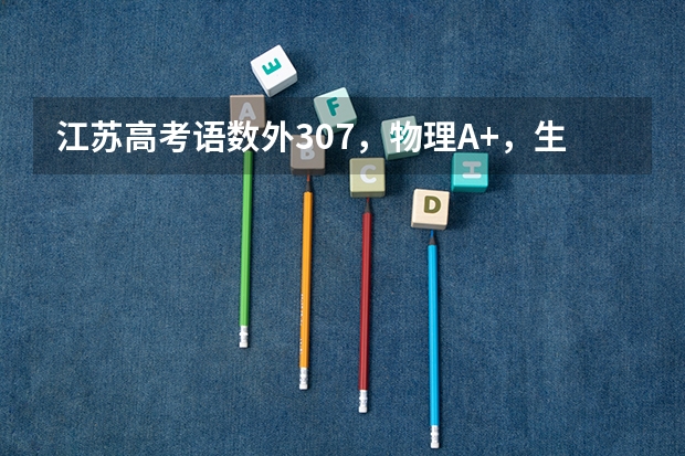 江苏高考语数外307，物理A+，生物A该报生什么学校