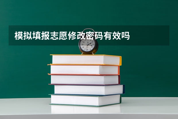 模拟填报志愿修改密码有效吗