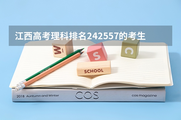 江西高考理科排名242557的考生报什么大学