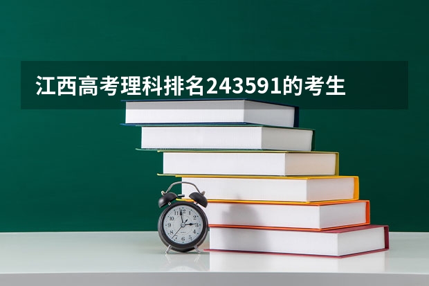 江西高考理科排名243591的考生报什么大学