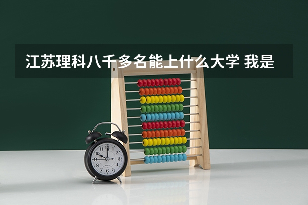 江苏理科八千多名能上什么大学 我是江苏南京高二的学生,想去香港上大学,有几个问题想请教前辈们~
