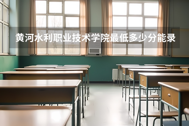 黄河水利职业技术学院最低多少分能录取 河南历年录取分数线一览