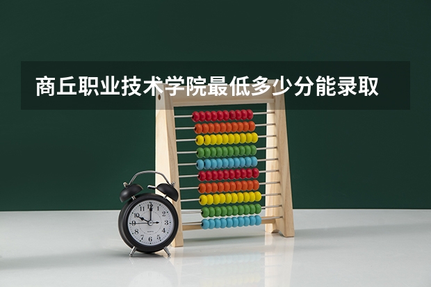 商丘职业技术学院最低多少分能录取 河南历年录取分数线一览