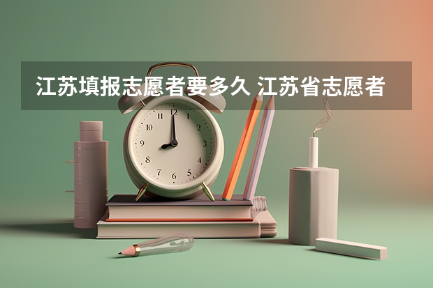 江苏填报志愿者要多久 江苏省志愿者网的介绍