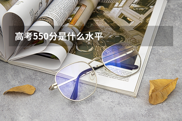 高考550分是什么水平