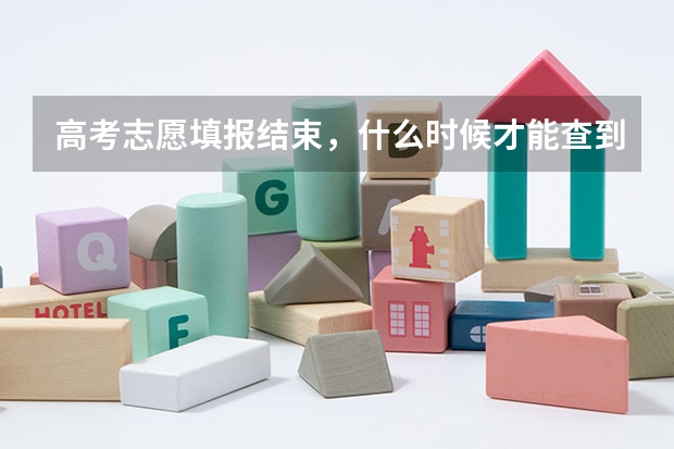 高考志愿填报结束，什么时候才能查到录取结果？