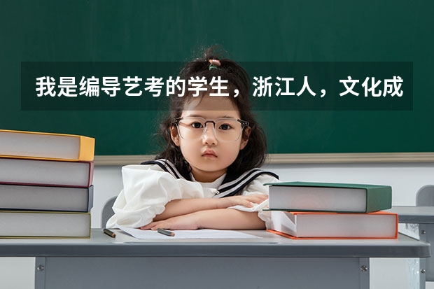 我是编导艺考的学生，浙江人，文化成绩目前460分，我该选择哪几所院校报考呢？千万不能断档！
