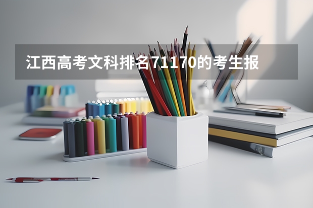 江西高考文科排名71170的考生报什么大学