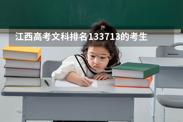 江西高考文科排名133713的考生报什么大学