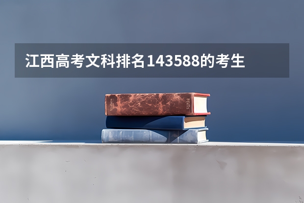 江西高考文科排名143588的考生报什么大学