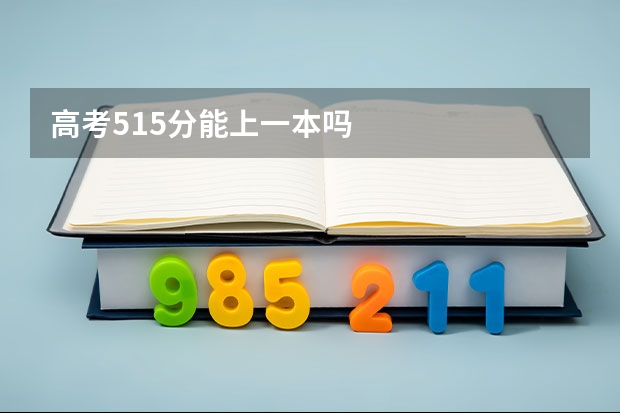 高考515分能上一本吗