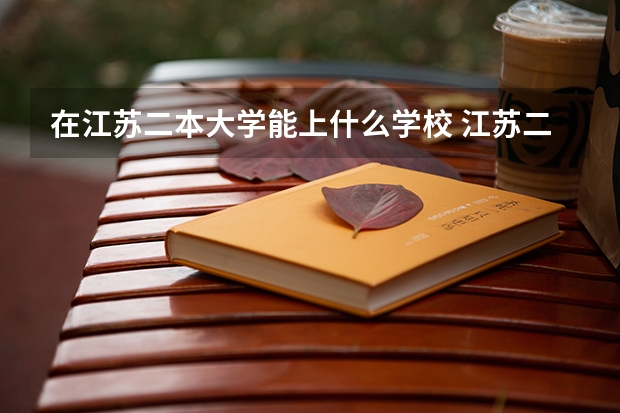 在江苏二本大学能上什么学校 江苏二本大学排名一览表