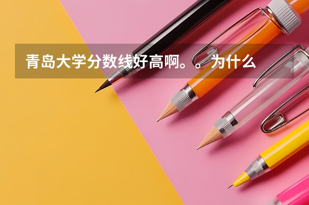 青岛大学分数线好高啊。。为什么