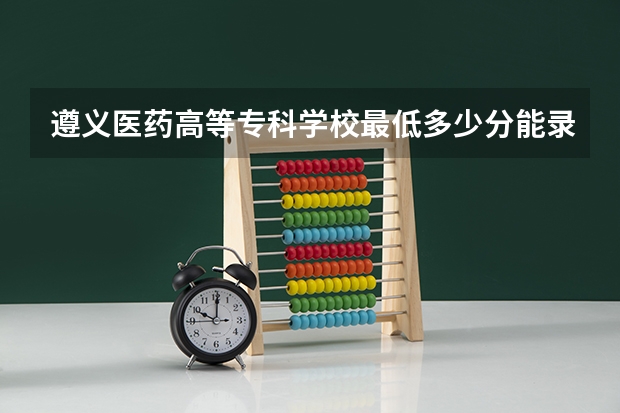 遵义医药高等专科学校最低多少分能录取 贵州历年录取分数线一览