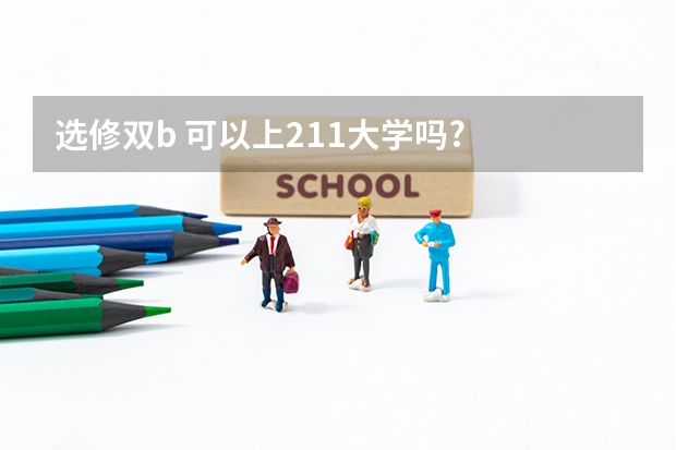 选修双b 可以上211大学吗?