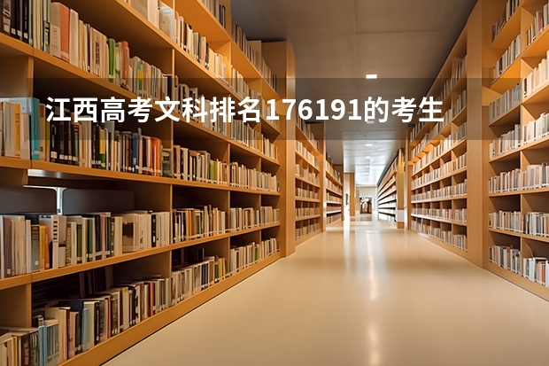 江西高考文科排名176191的考生报什么大学