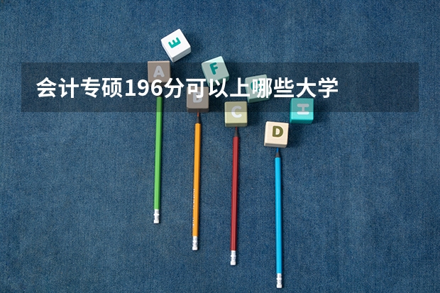 会计专硕196分可以上哪些大学