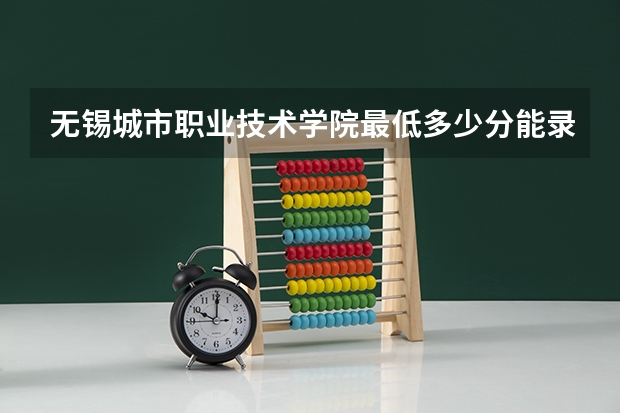 无锡城市职业技术学院最低多少分能录取 江苏历年录取分数线一览