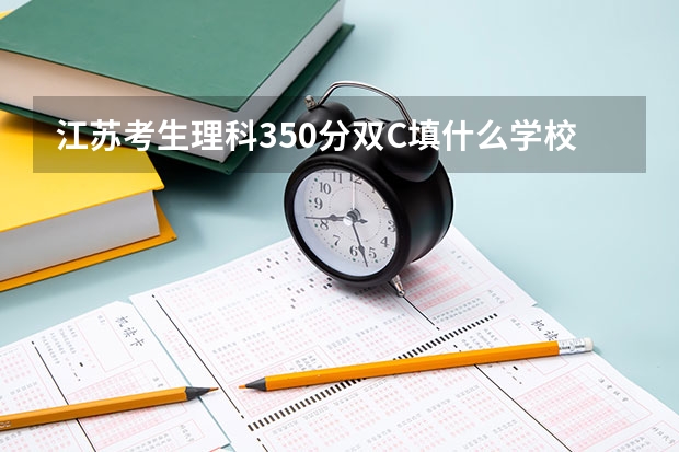 江苏考生理科350分双C填什么学校