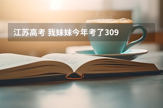 江苏高考 我妹妹今年考了309 选修科目A B+ 能上徐州工程学院的大专吗