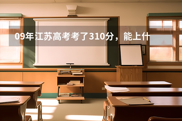 09年江苏高考考了310分,能上什么学校?