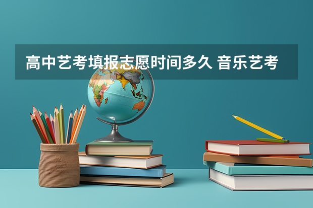 高中艺考填报志愿时间多久 音乐艺考是否征集志愿