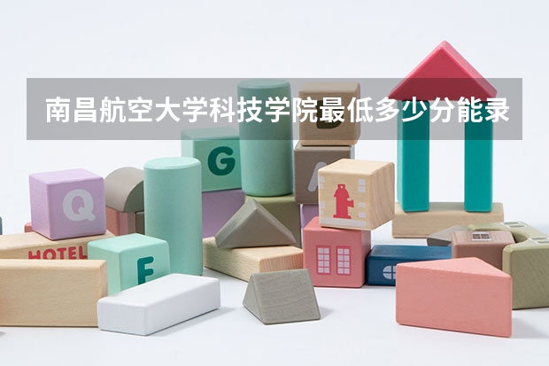 南昌航空大学科技学院最低多少分能录取 江西历年录取分数线一览