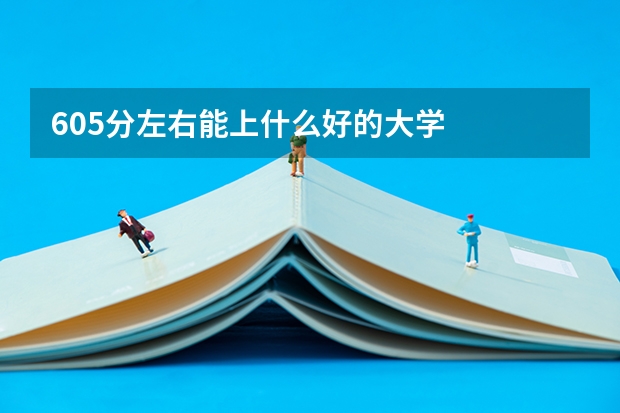 605分左右能上什么好的大学