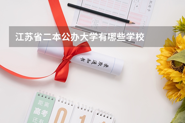 江苏省二本公办大学有哪些学校