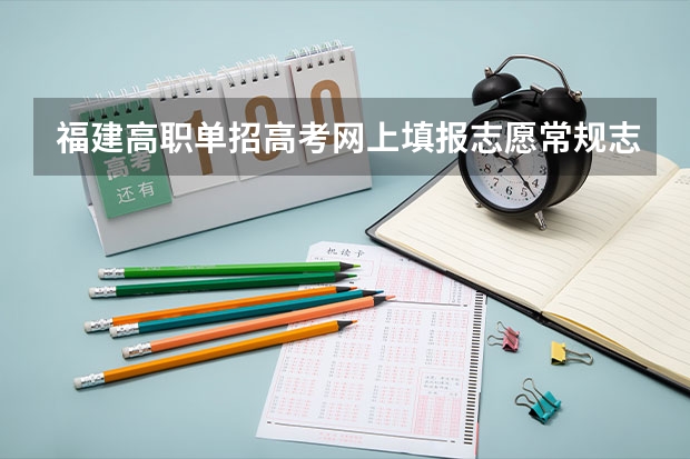 福建高职单招高考网上填报志愿常规志愿中的本科志愿和专科志愿一起都填行吗？