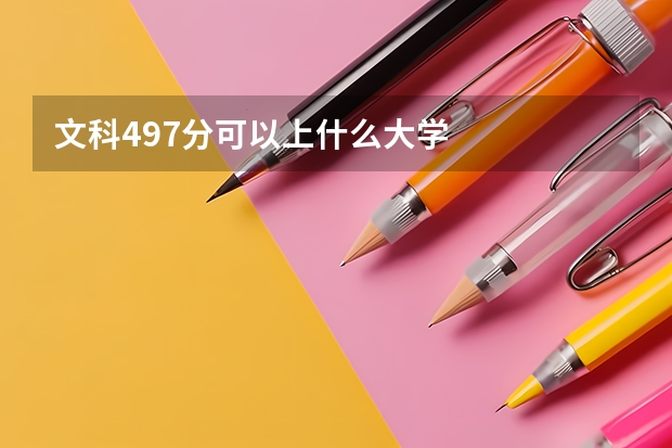 文科497分可以上什么大学