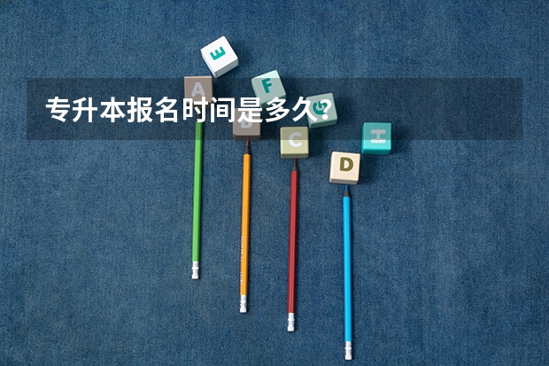 专升本报名时间是多久？