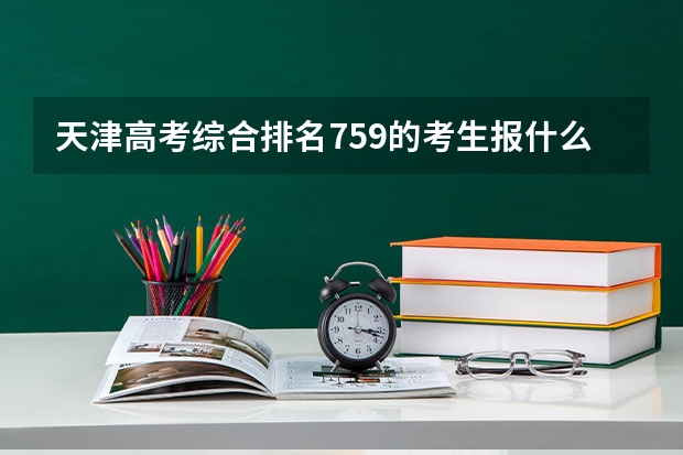 天津高考综合排名759的考生报什么大学