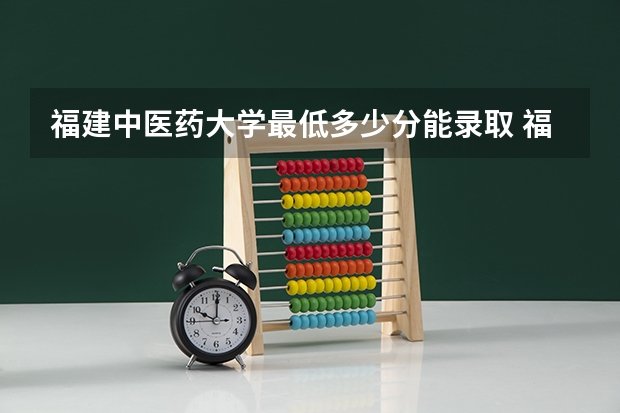 福建中医药大学最低多少分能录取 福建历年录取分数线一览