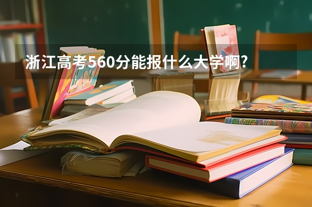 浙江高考560分能报什么大学啊?