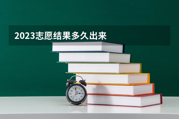 2023志愿结果多久出来