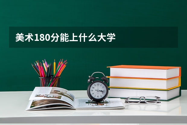 美术180分能上什么大学