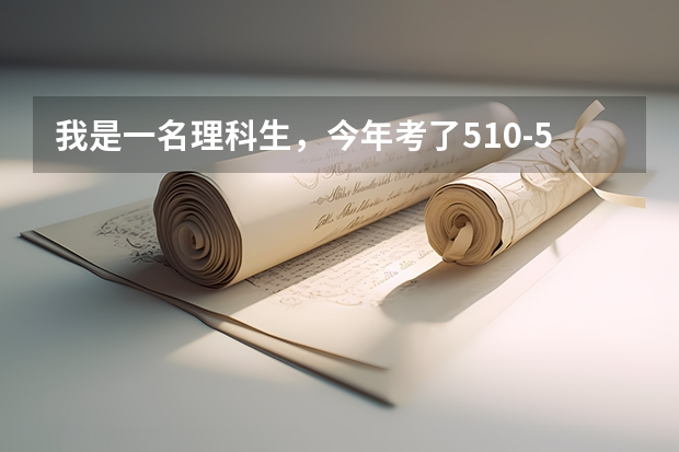 我是一名理科生，今年考了510-520分,能报西安石油大学一本吗？谢谢！