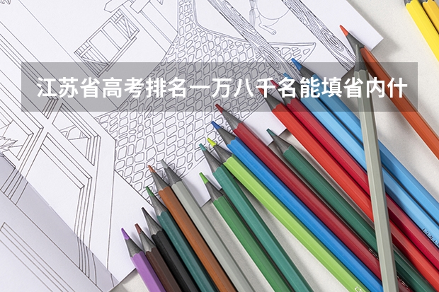 江苏省高考排名一万八千名能填省内什么学校