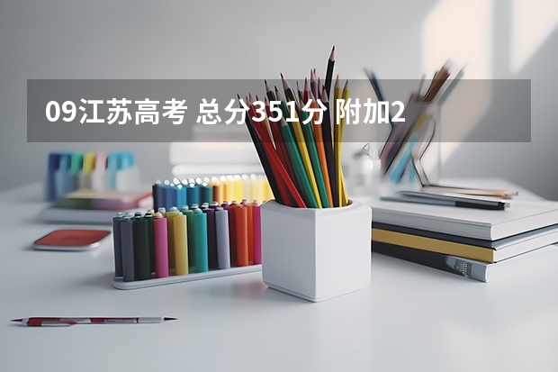 09江苏高考 总分351分 附加21分 物理化学都是A+,能上什么大学