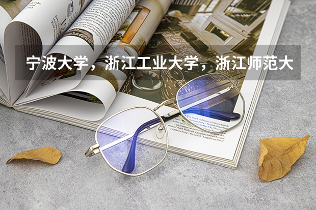 宁波大学,浙江工业大学,浙江师范大学,扬州大学,江苏大学,上海大学.哪个学校就业前景好?